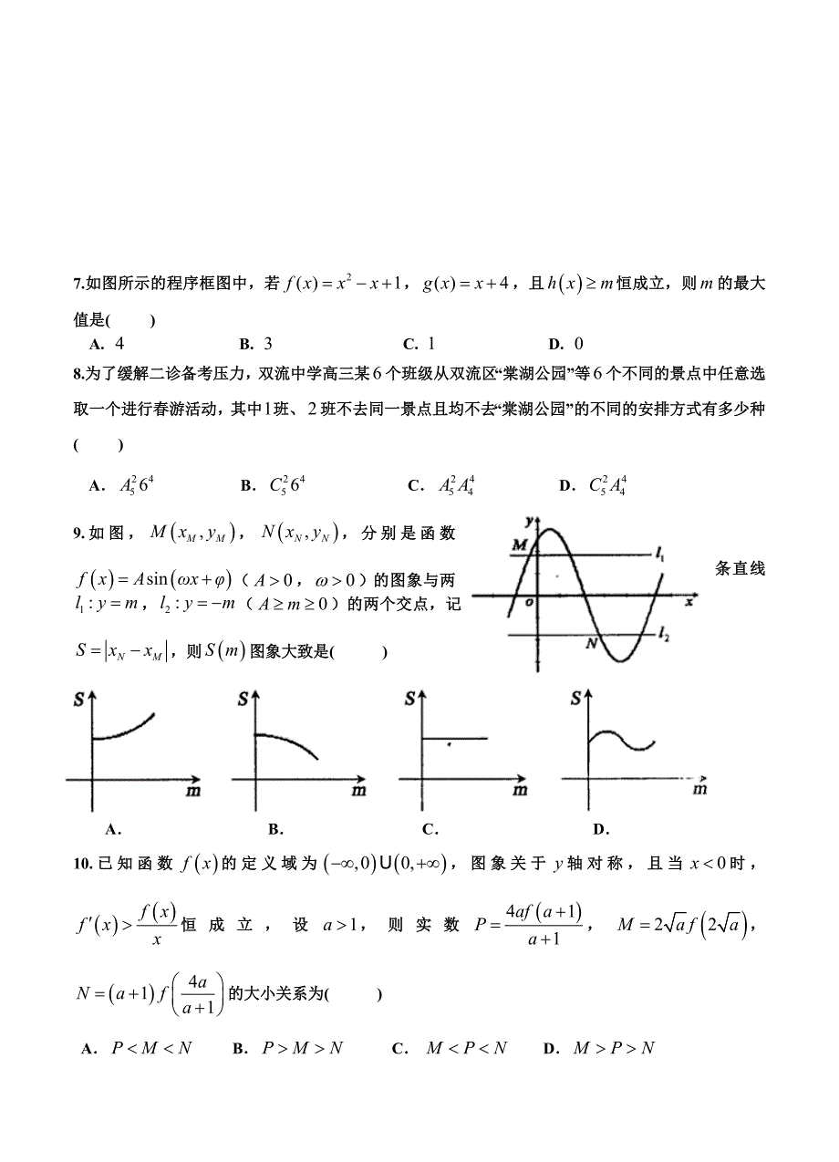 四川省成都名校高三二诊模拟考试 数学理试卷含答案_第2页