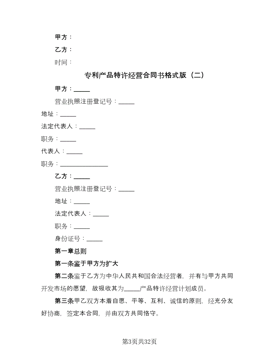 专利产品特许经营合同书格式版（八篇）_第3页