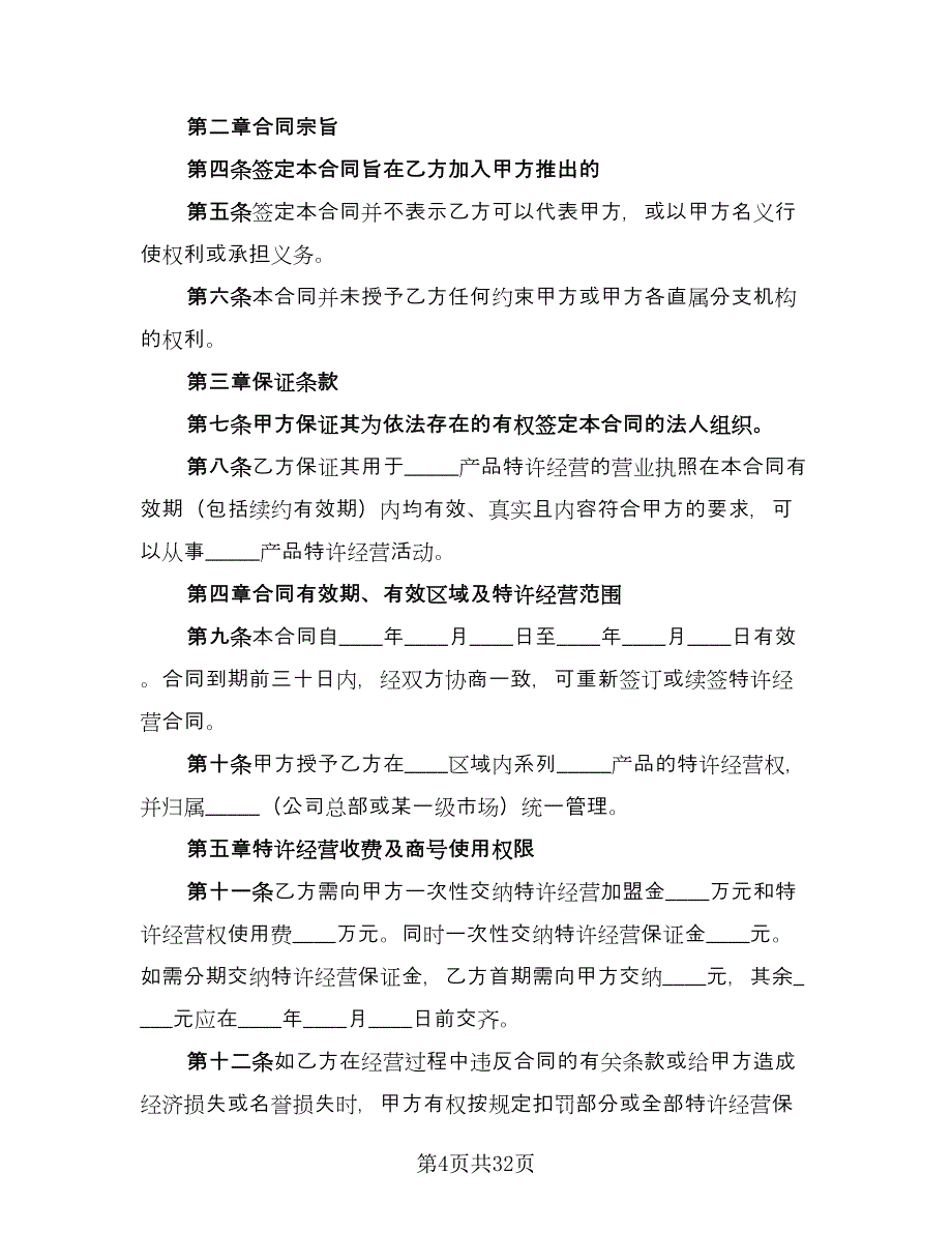 专利产品特许经营合同书格式版（八篇）_第4页