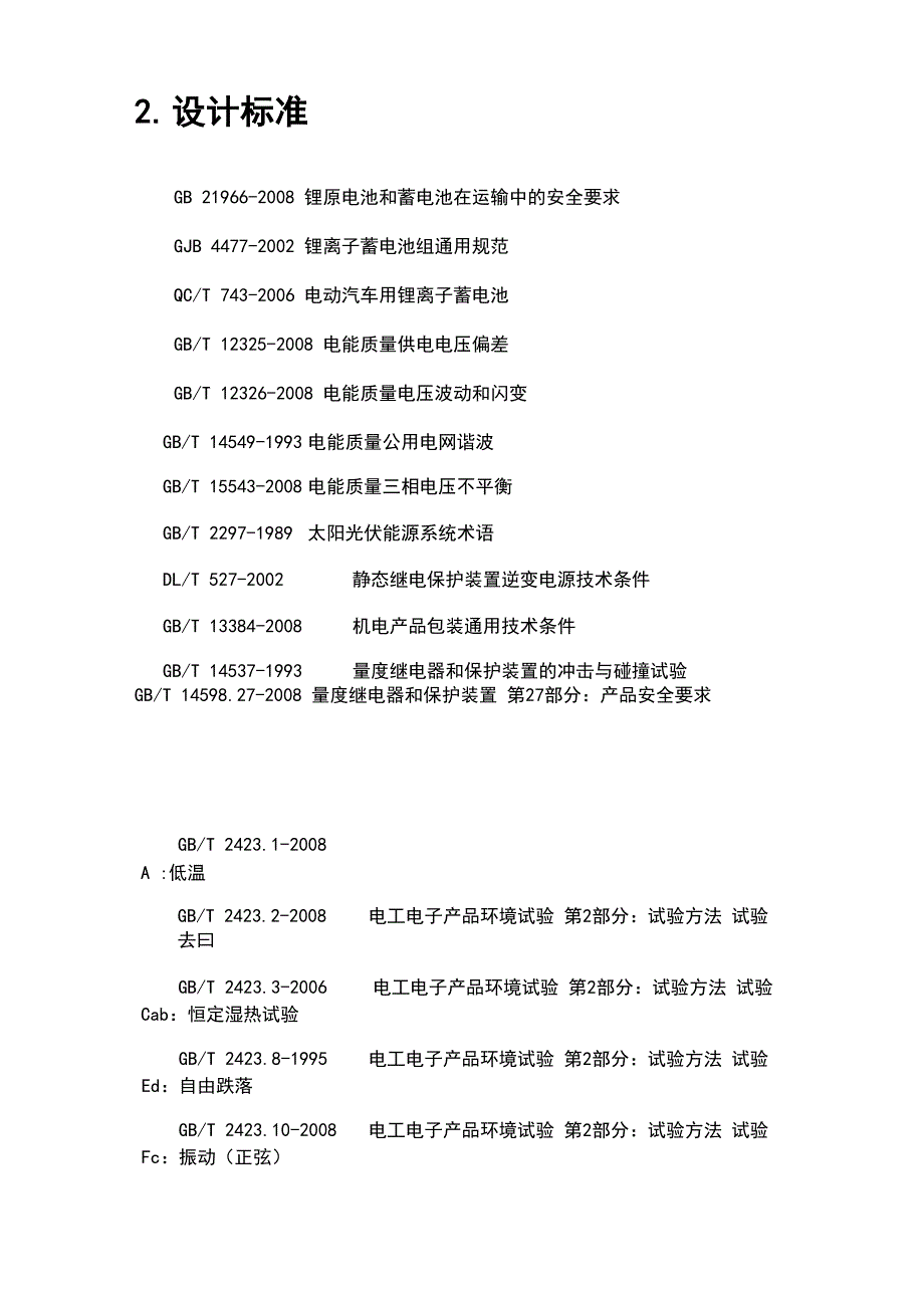 储能电站总体技术方案设计_第4页