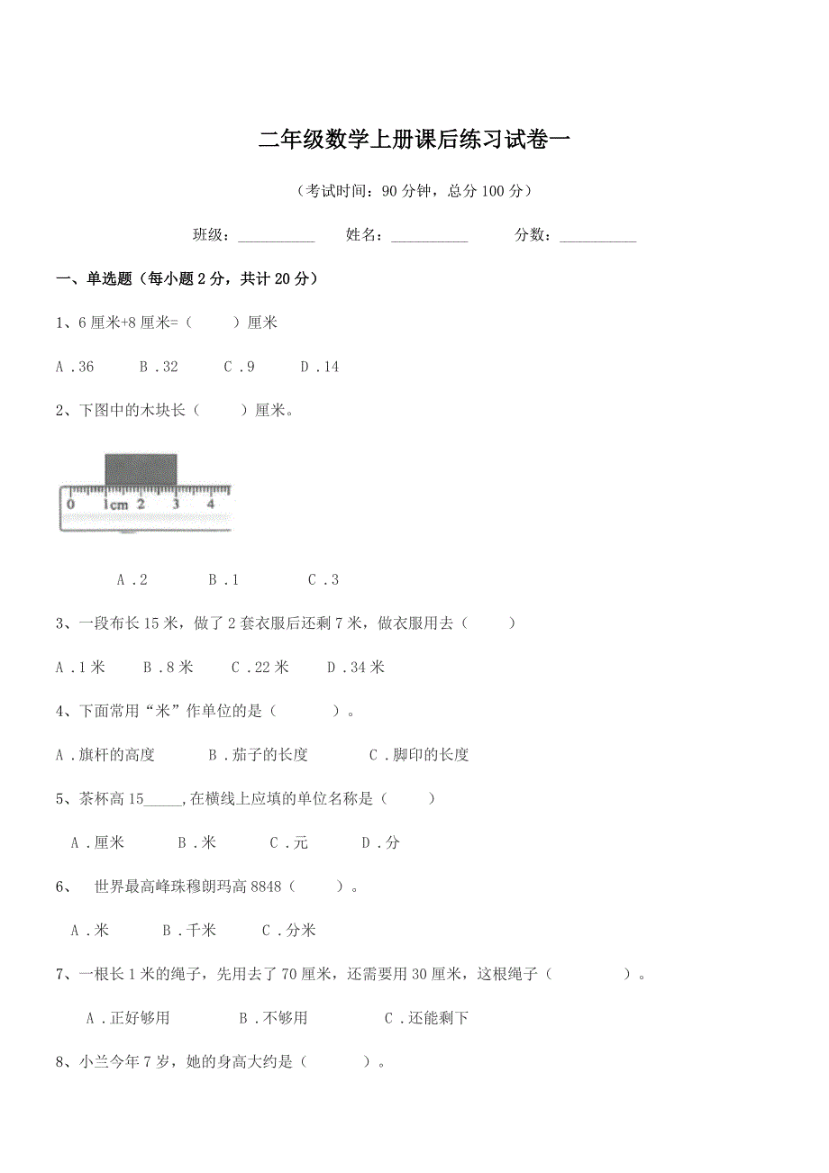 2018-2019学年苏教版二年级数学上册课后练习试卷一.docx_第1页