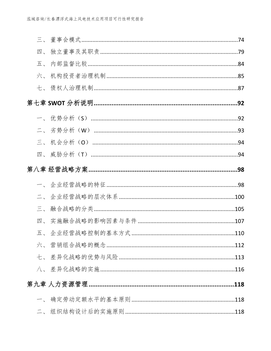 长春漂浮式海上风电技术应用项目可行性研究报告_第3页