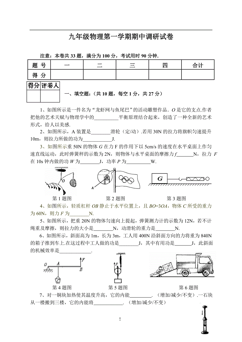 九年级物理第一学期期中调研试卷_第1页