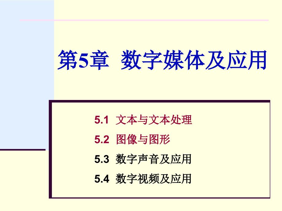 第5章数字媒体与应用(New)_第1页