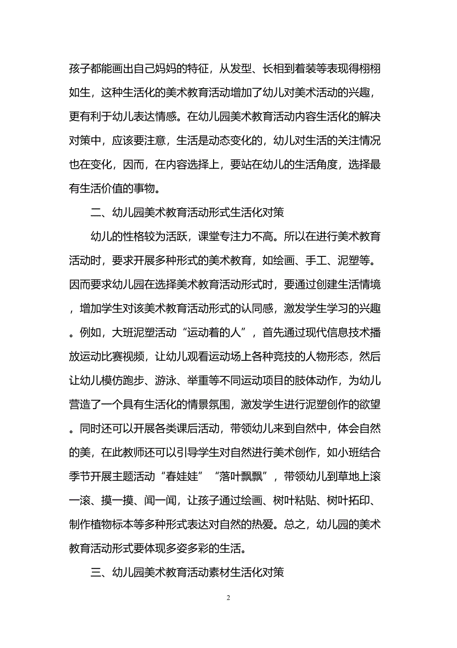 关于幼儿园美术教育活动论文(DOC 8页)_第2页