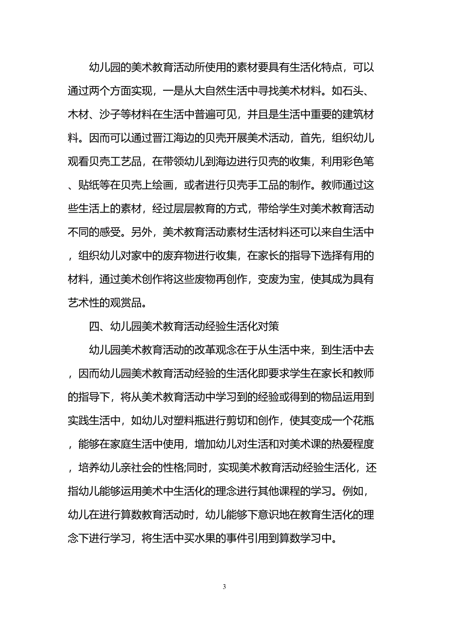 关于幼儿园美术教育活动论文(DOC 8页)_第3页