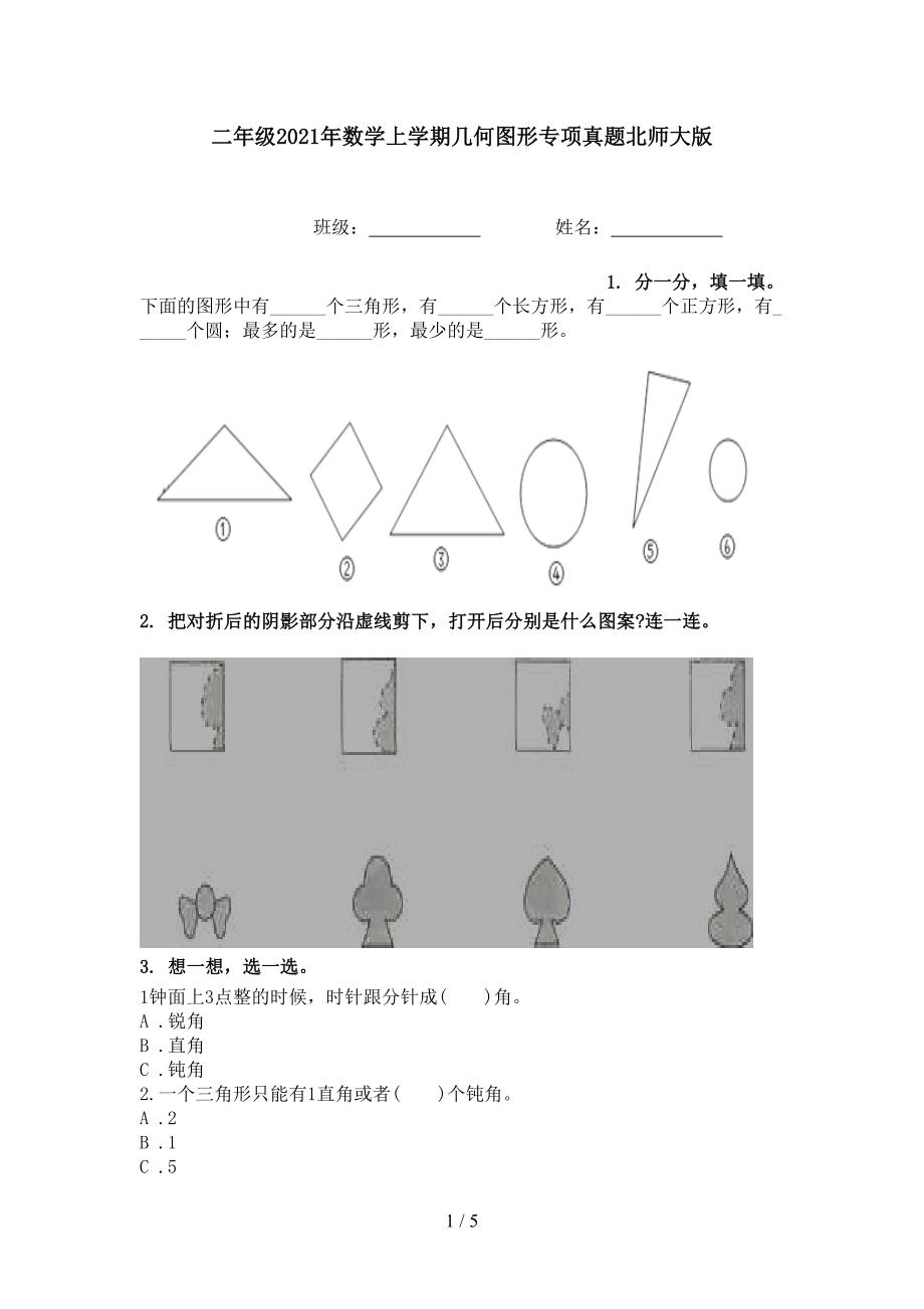 二年级数学上学期几何图形专项真题北师大版_第1页