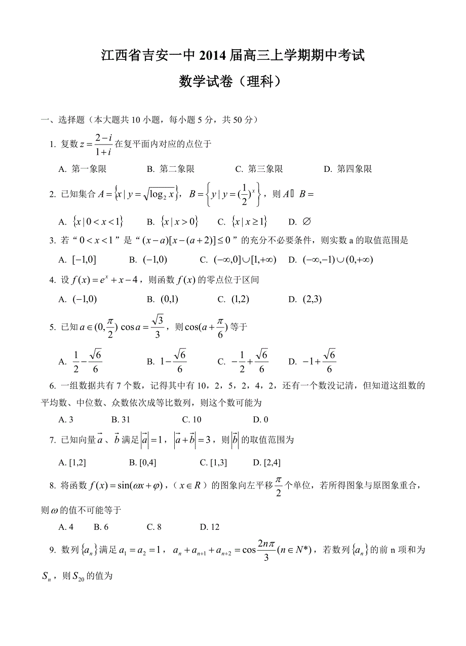 江西省吉安一中高三上学期期中考试数学理试题含答案_第1页