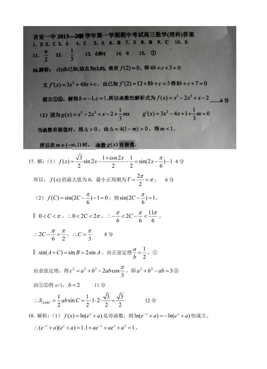 江西省吉安一中高三上学期期中考试数学理试题含答案_第5页