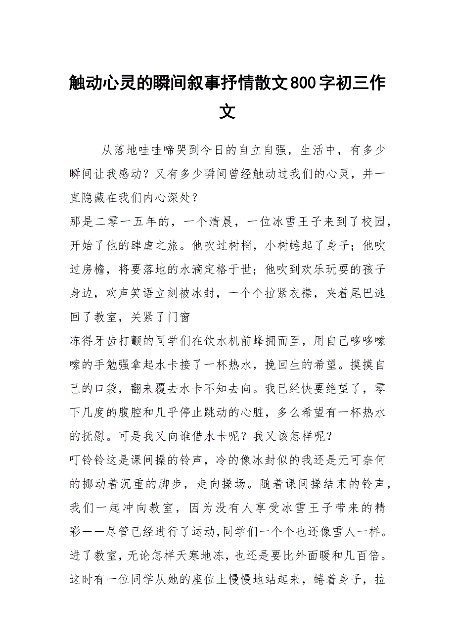 触动心灵的瞬间叙事抒情散文800字初三作文_第1页