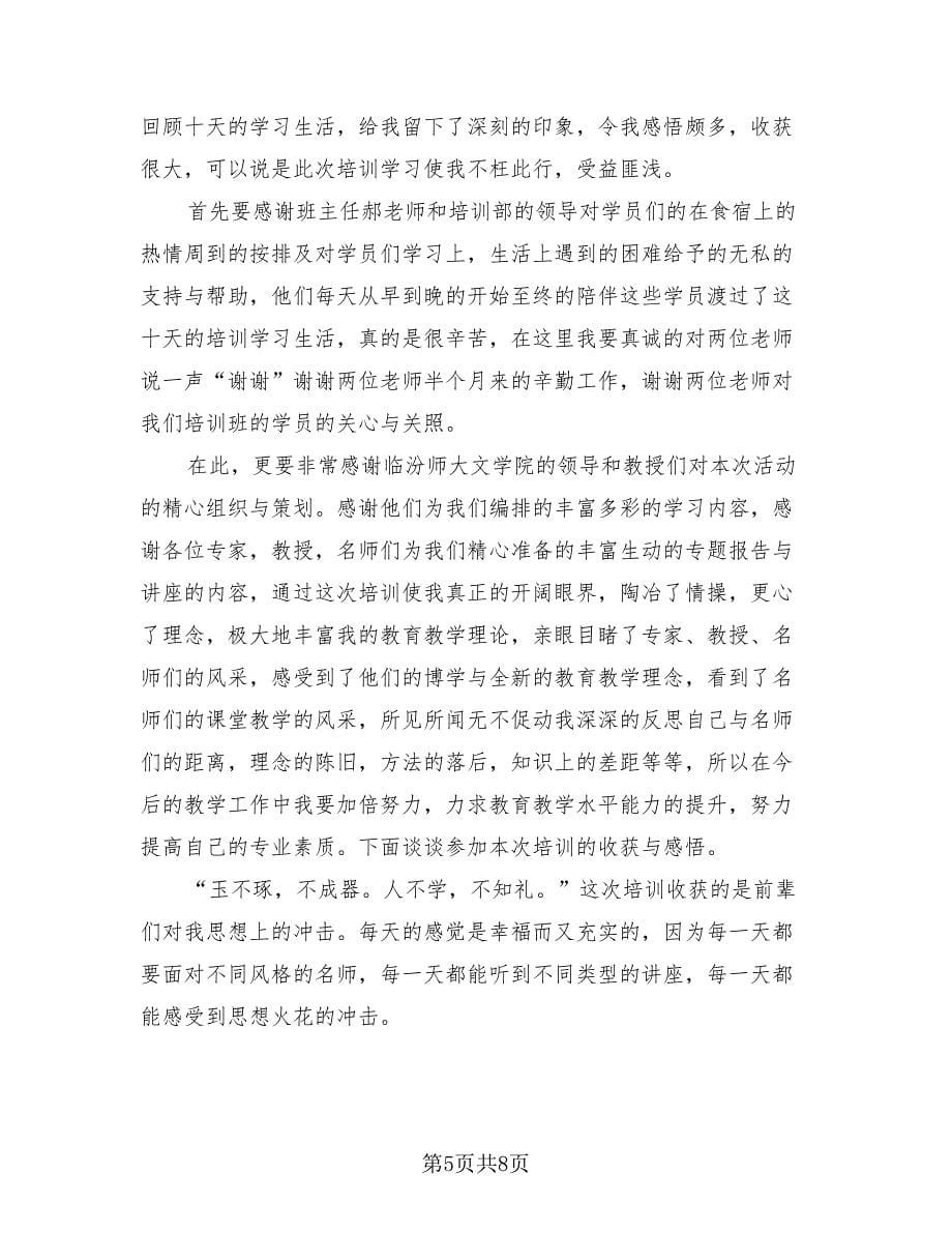 2023国培学习心得体会总结（三篇）.doc_第5页