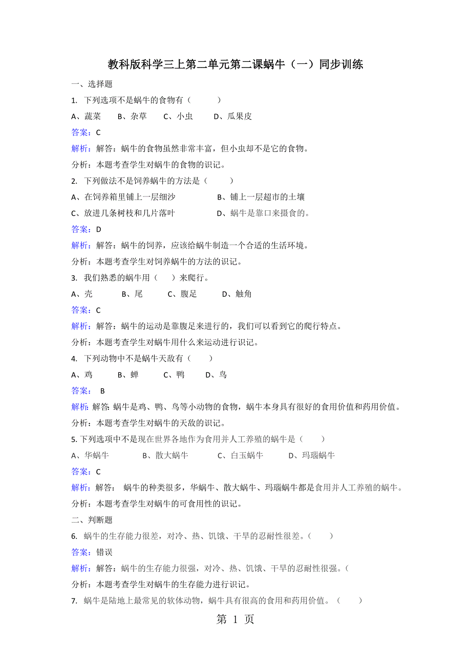 2023年三年级上册科学同步练习蜗牛一教科版 2.doc_第1页