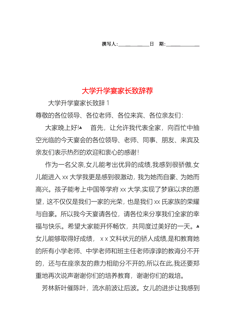 大学升学宴家长致辞荐_第1页