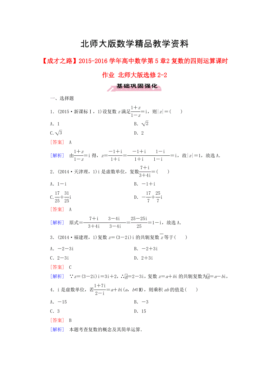 精品高中数学 第5章 2复数的四则运算课时作业 北师大版选修22_第1页