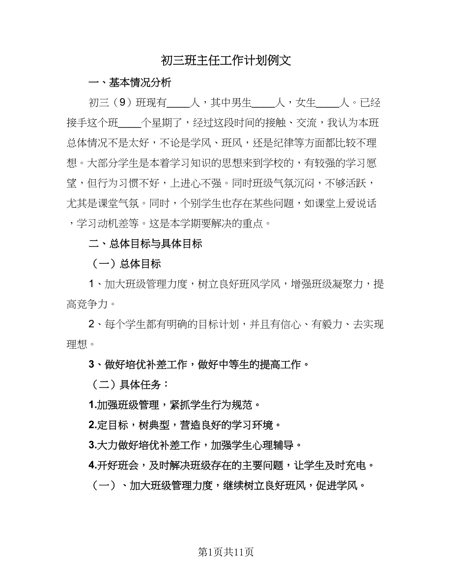 初三班主任工作计划例文（4篇）_第1页