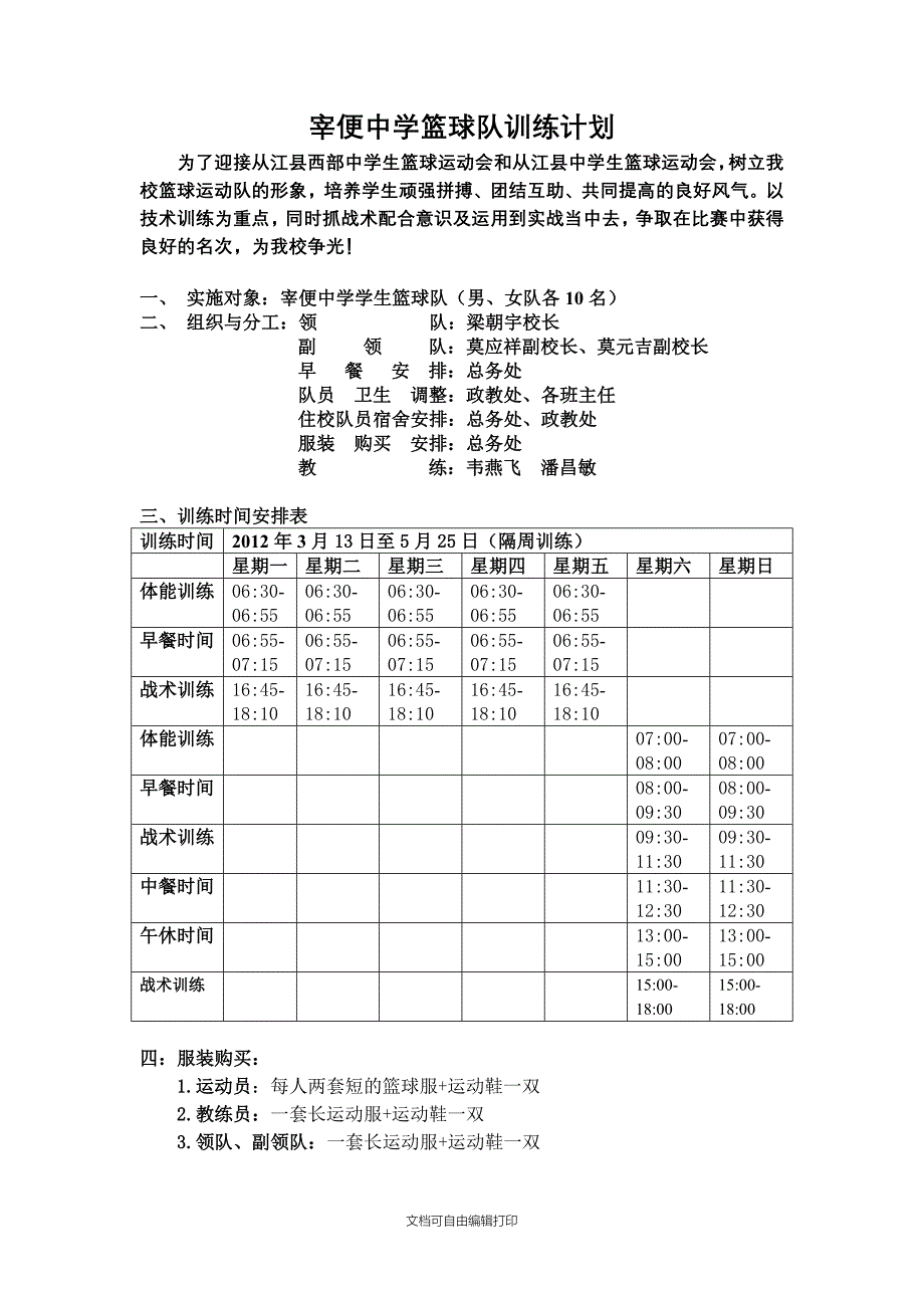 宰便中学篮球队春节训练计划_第1页