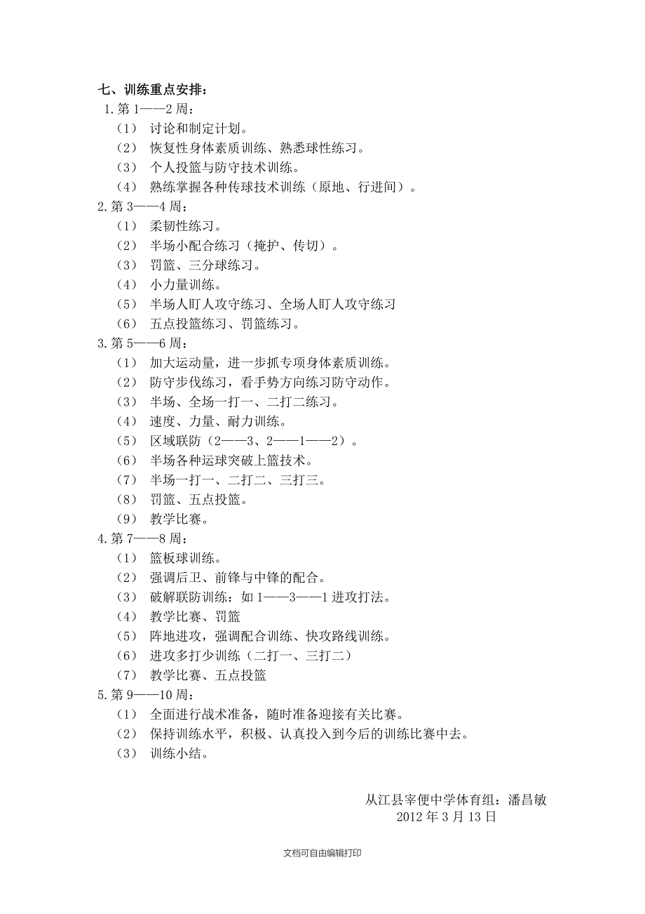 宰便中学篮球队春节训练计划_第3页