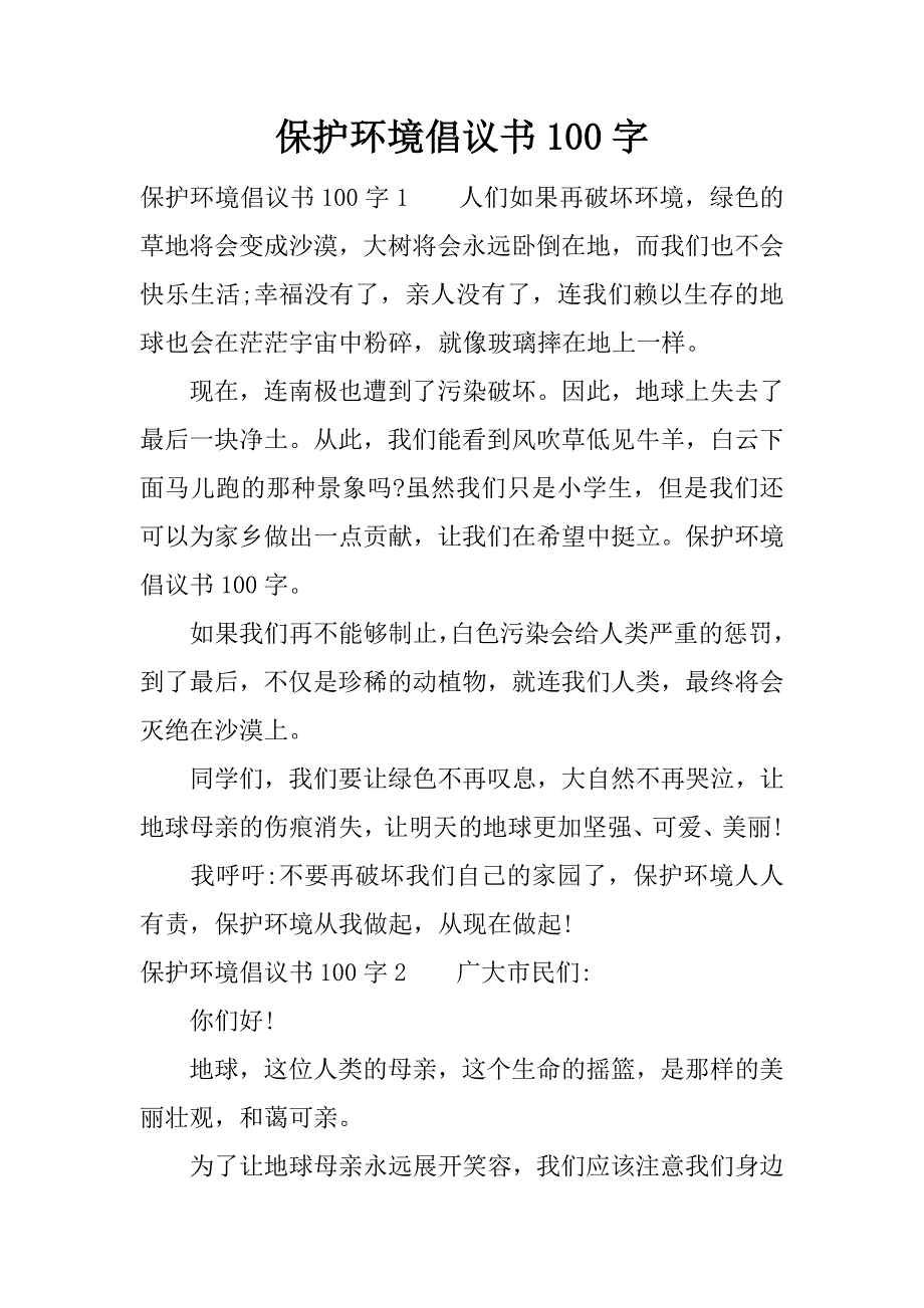 保护环境倡议书100字.docx_第1页