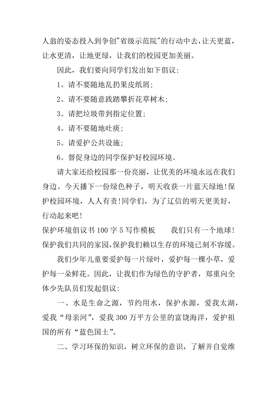 保护环境倡议书100字.docx_第3页