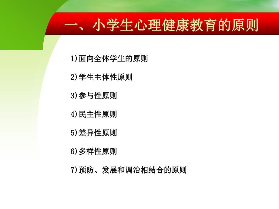 小学生心理健康教育 (整理)名师编辑PPT课件_第2页