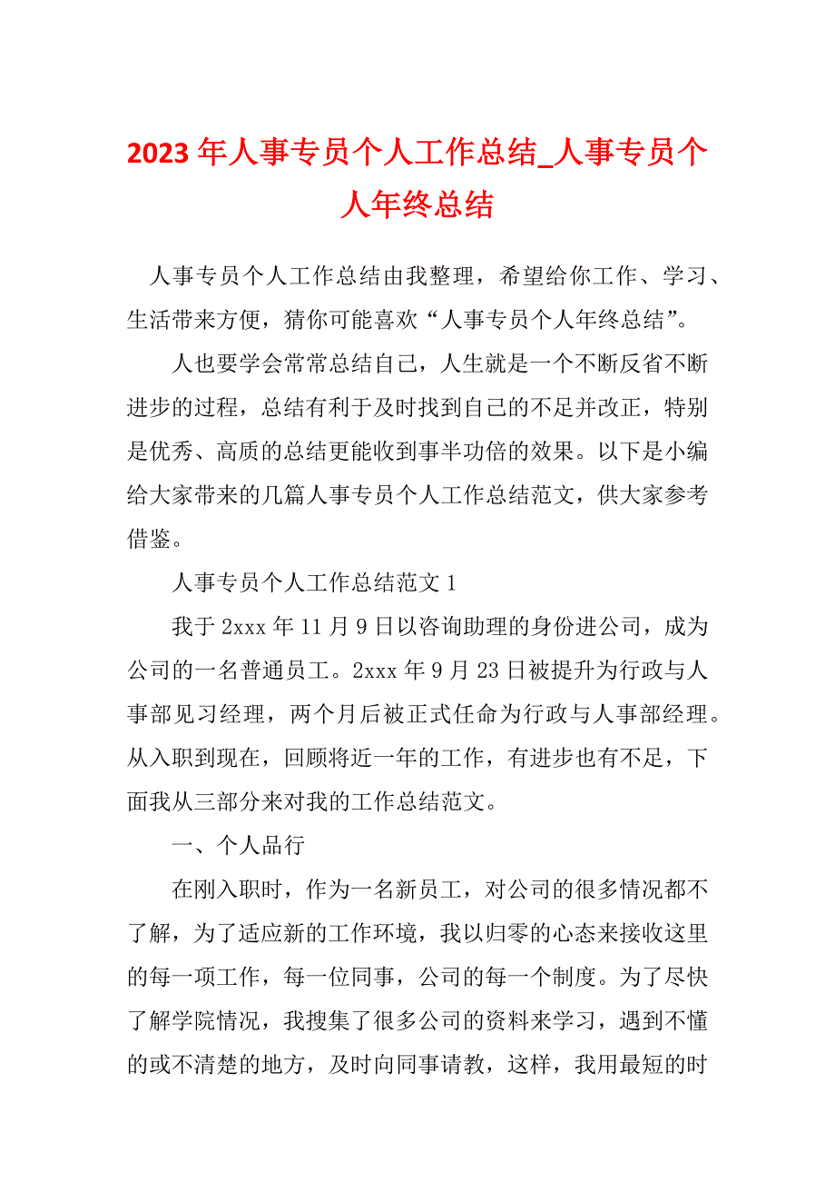 2023年人事专员个人工作总结_人事专员个人年终总结_1_第1页