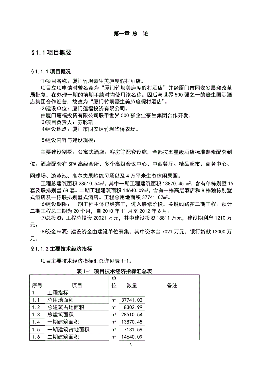 豪生美庐渡假村可研报告_第3页