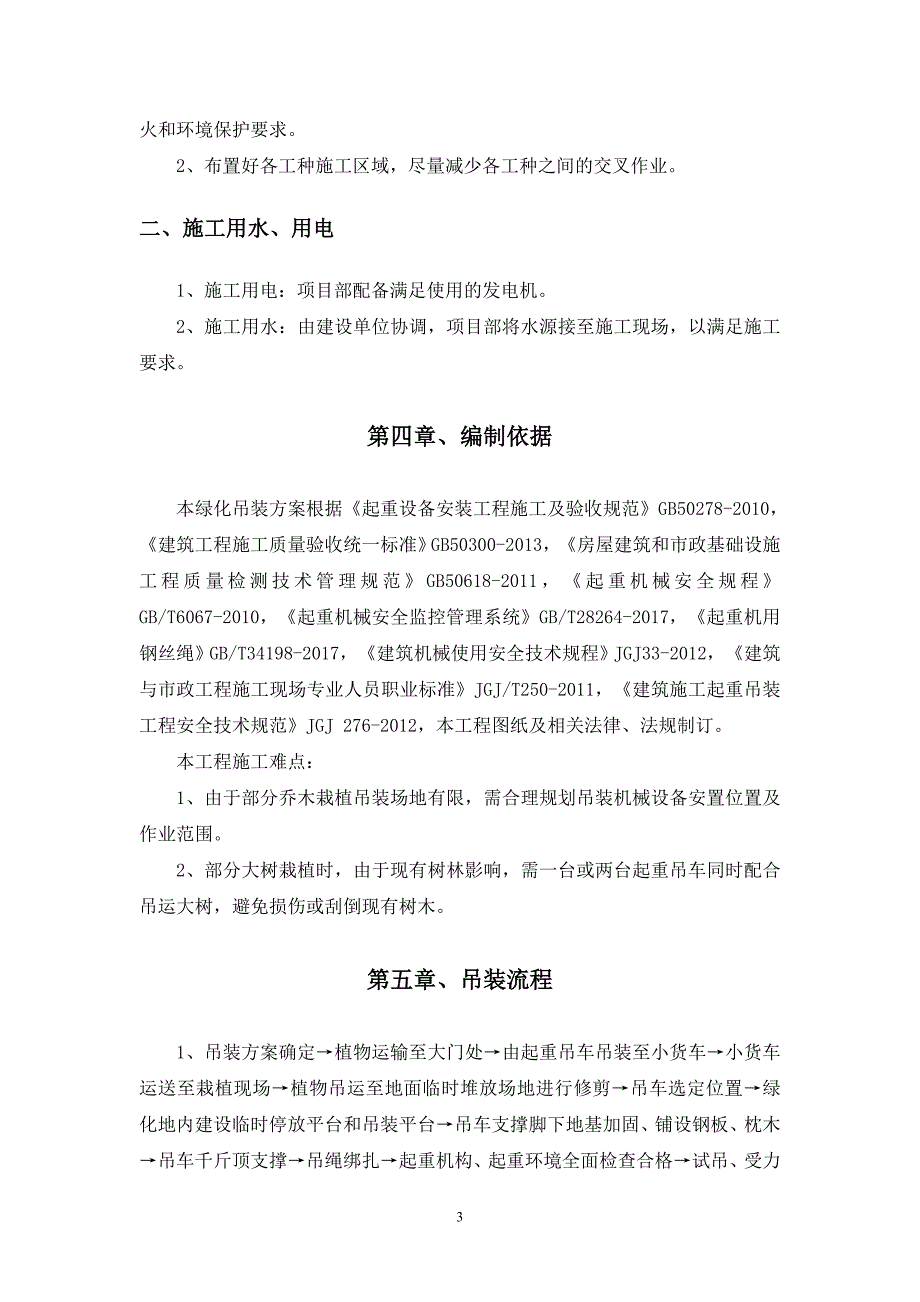 绿道项目绿化吊装施工方案范本_第4页