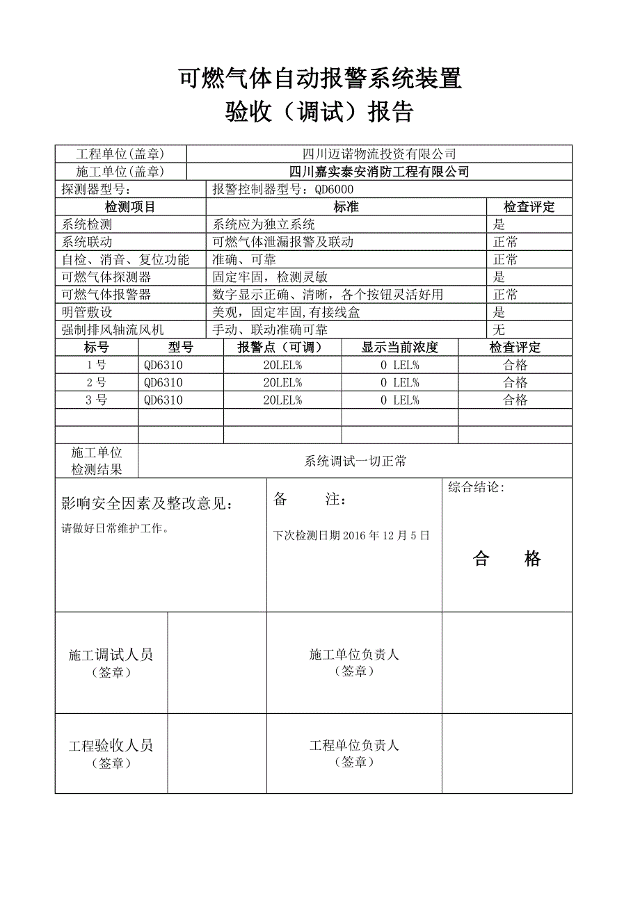 可燃气体自动报警系统装置验收调试报告_第1页