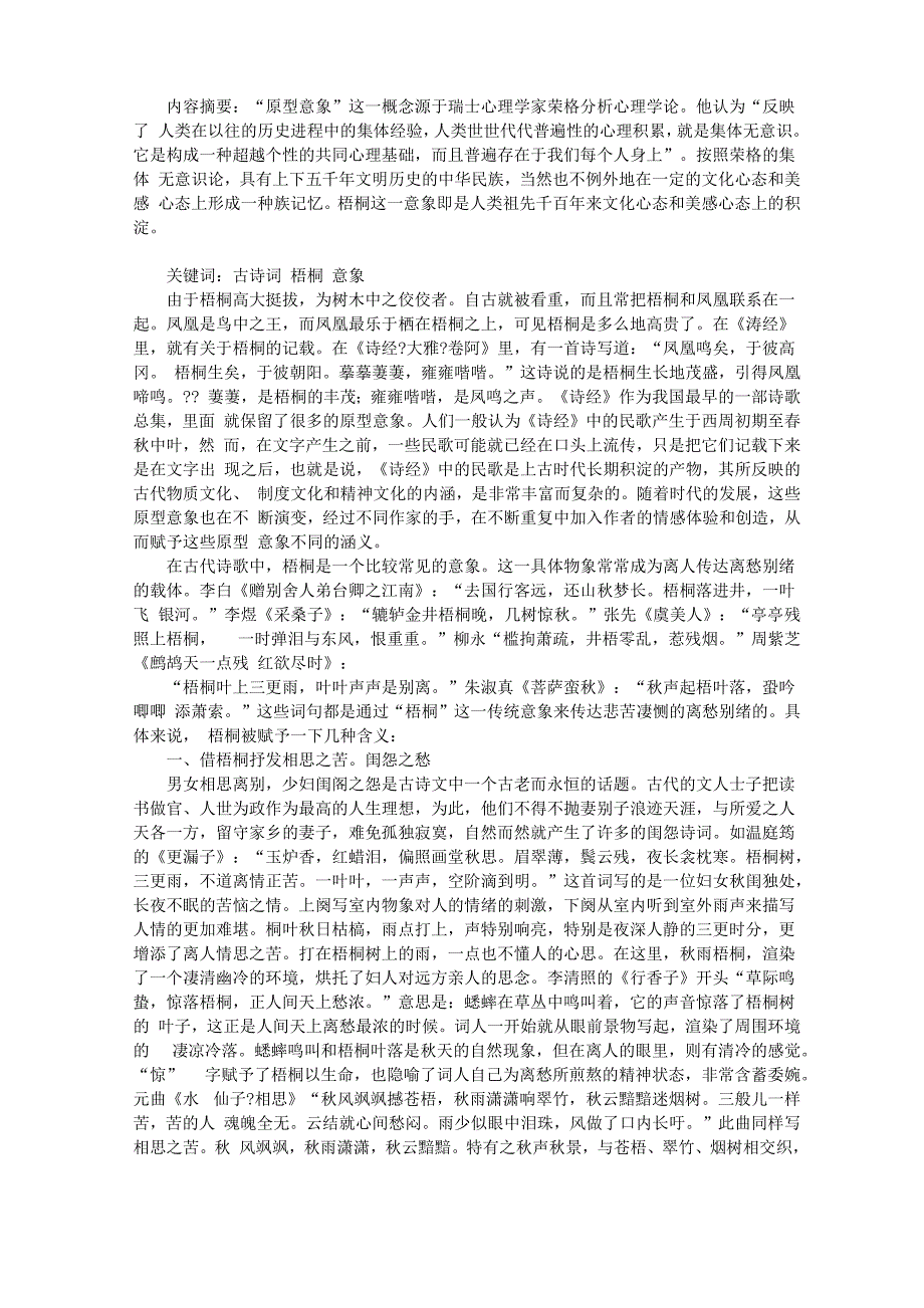古诗词中的梧桐意象_第1页