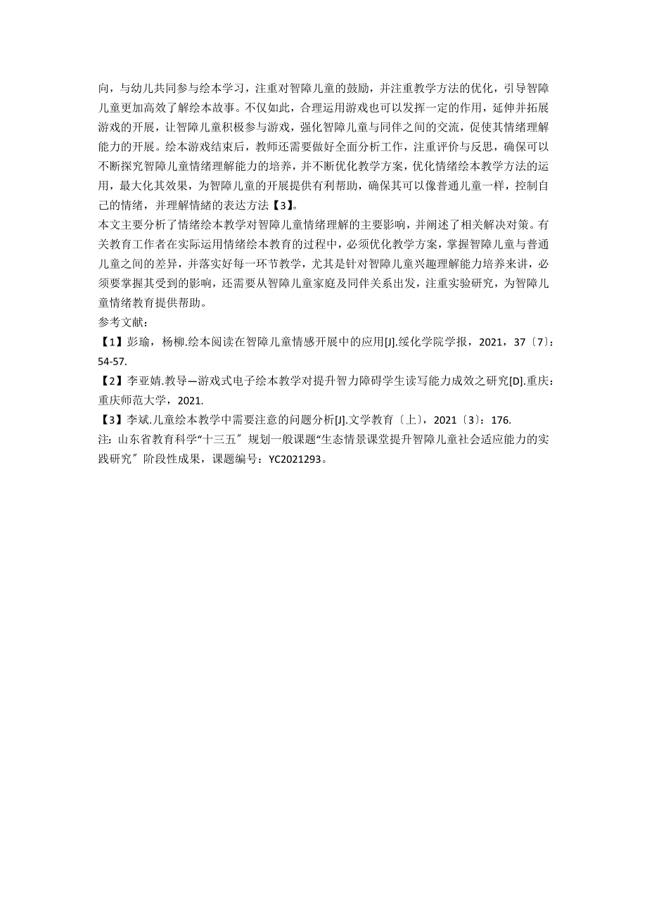 情绪绘本教学对智障儿童情绪理解能力影响的实验研究_第2页