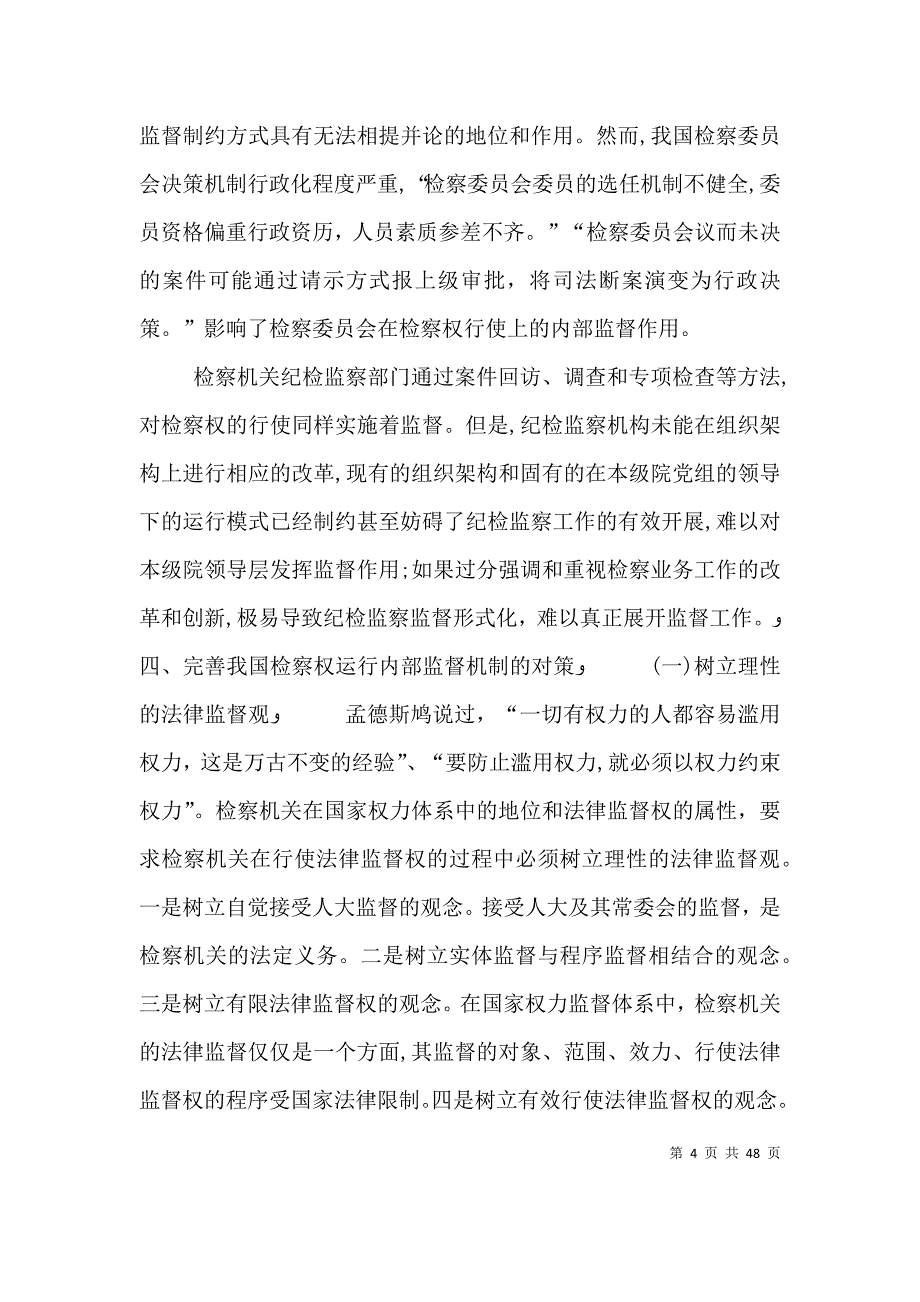 试论完善检察权内部监督机制之思考_第4页