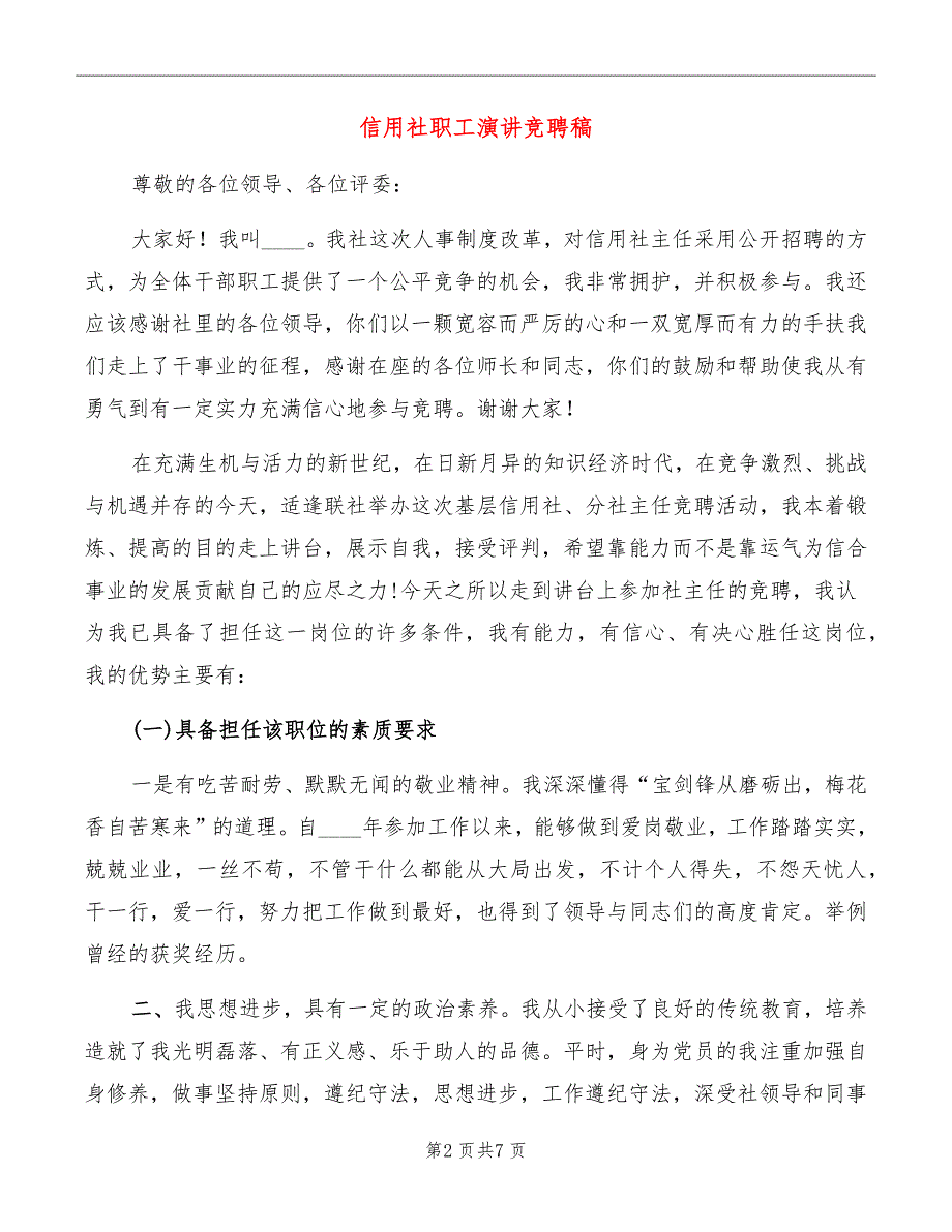 信用社职工演讲竞聘稿_第2页