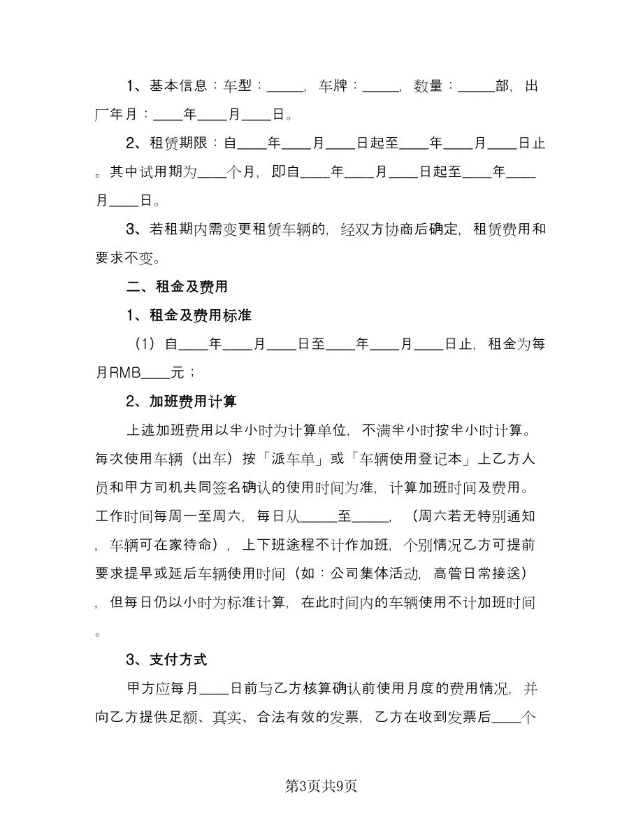 公司车辆租赁合同标准范本（三篇）.doc_第3页