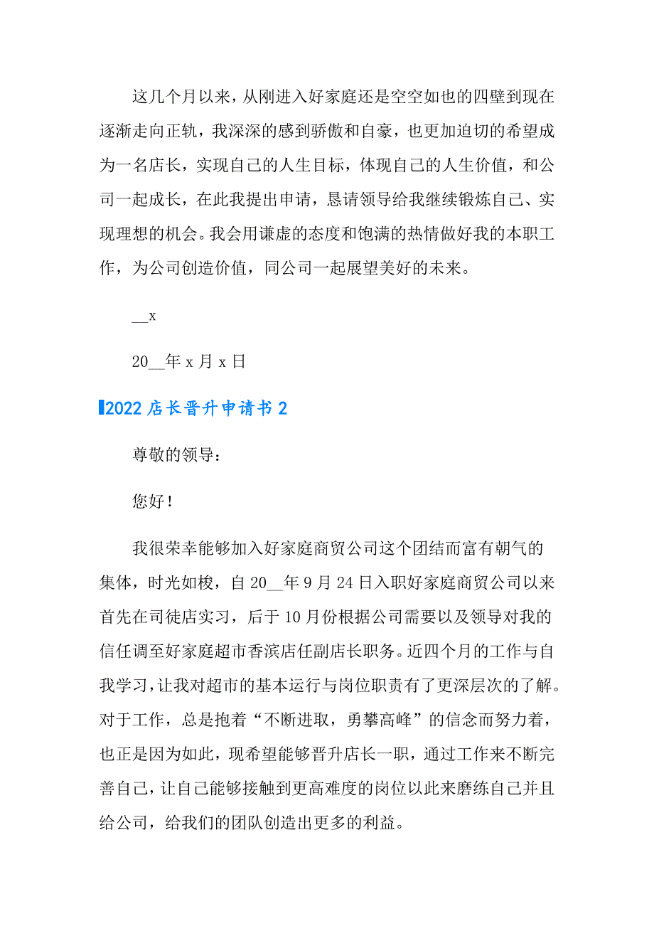 2022店长晋升申请书_第3页