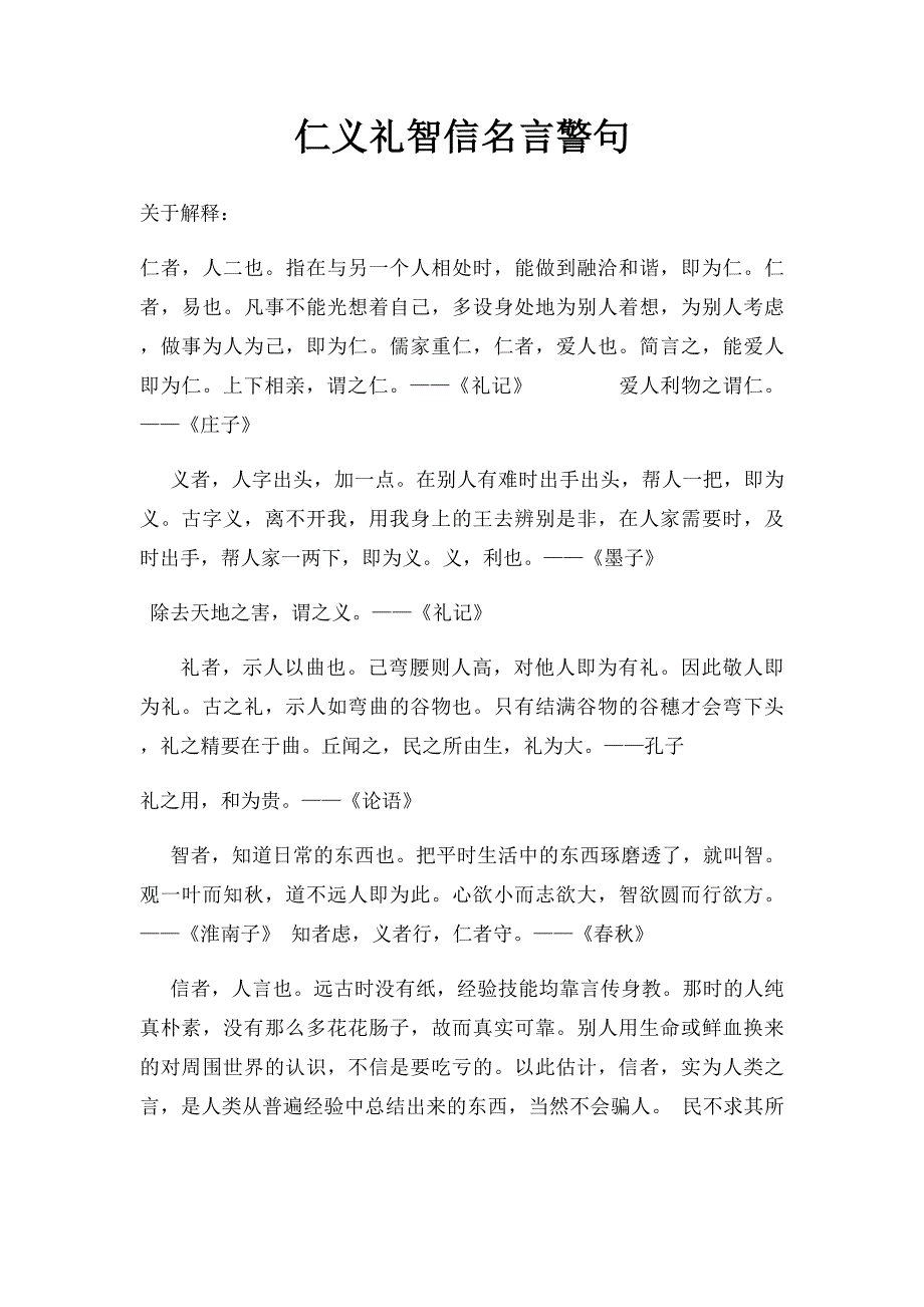 仁义礼智信名言警句_第1页