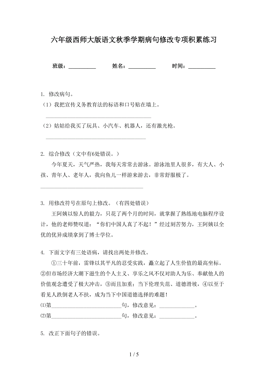 六年级西师大版语文秋季学期病句修改专项积累练习_第1页