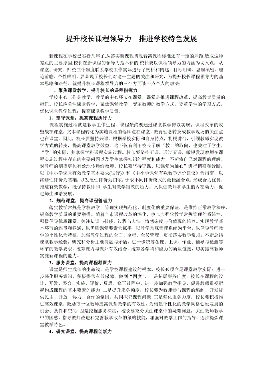 提升校长课程领导力推进学校特色发展.doc_第1页