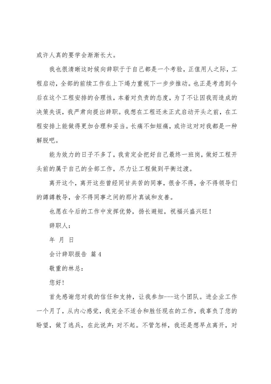 会计辞职报告6篇.docx_第5页