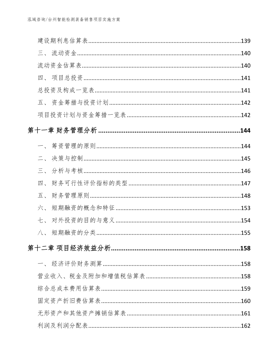 台州智能检测装备销售项目实施方案_第4页