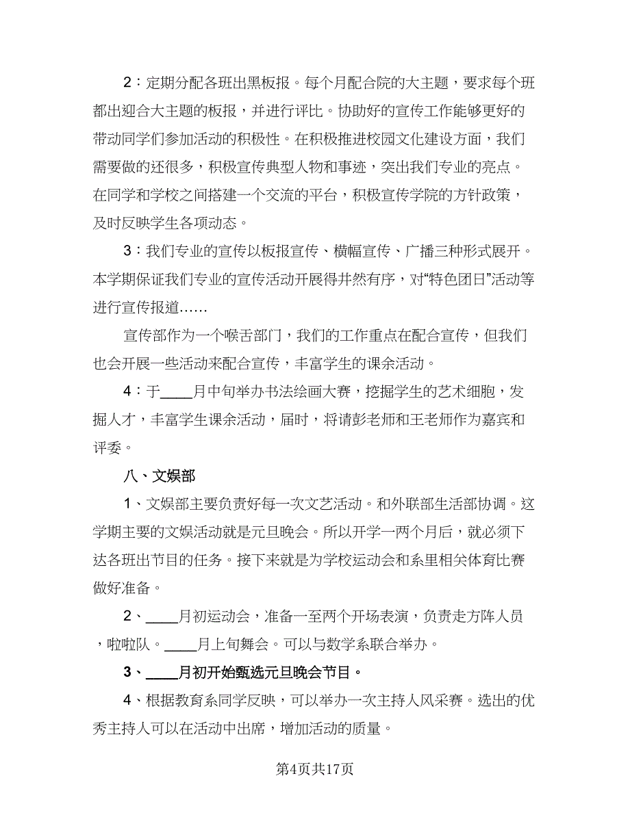 2023年学生会办公室工作计划标准样本（5篇）_第4页