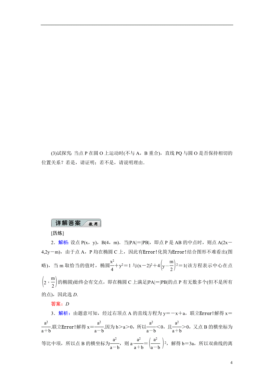 2014高考数学-专题六-6-1解析几何名师指导历炼试题-理(含解析)新人教A版.doc_第4页