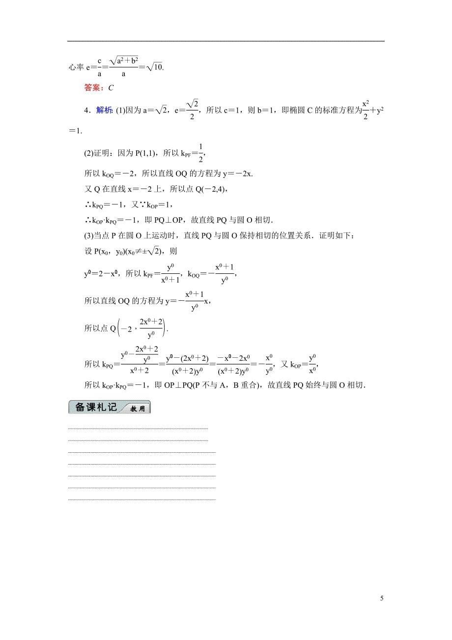 2014高考数学-专题六-6-1解析几何名师指导历炼试题-理(含解析)新人教A版.doc_第5页