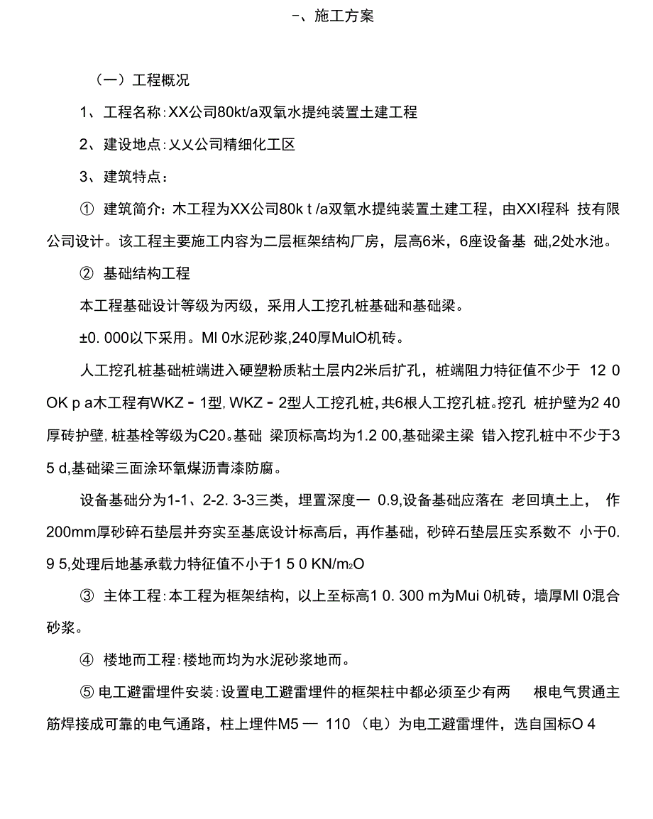 双氧水提纯建筑施工方案_第1页