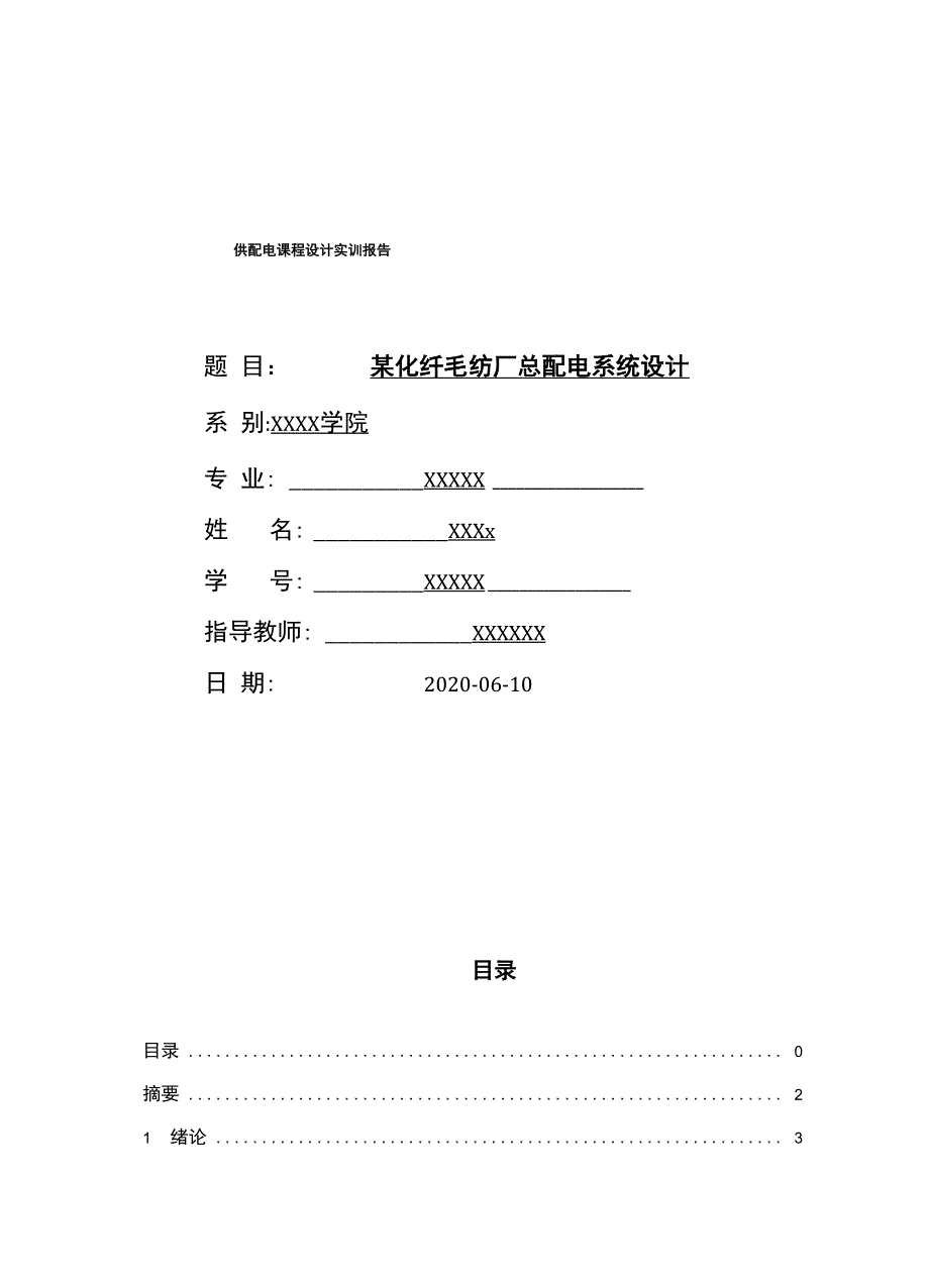 某化纤毛纺厂总配电系统设计_第1页