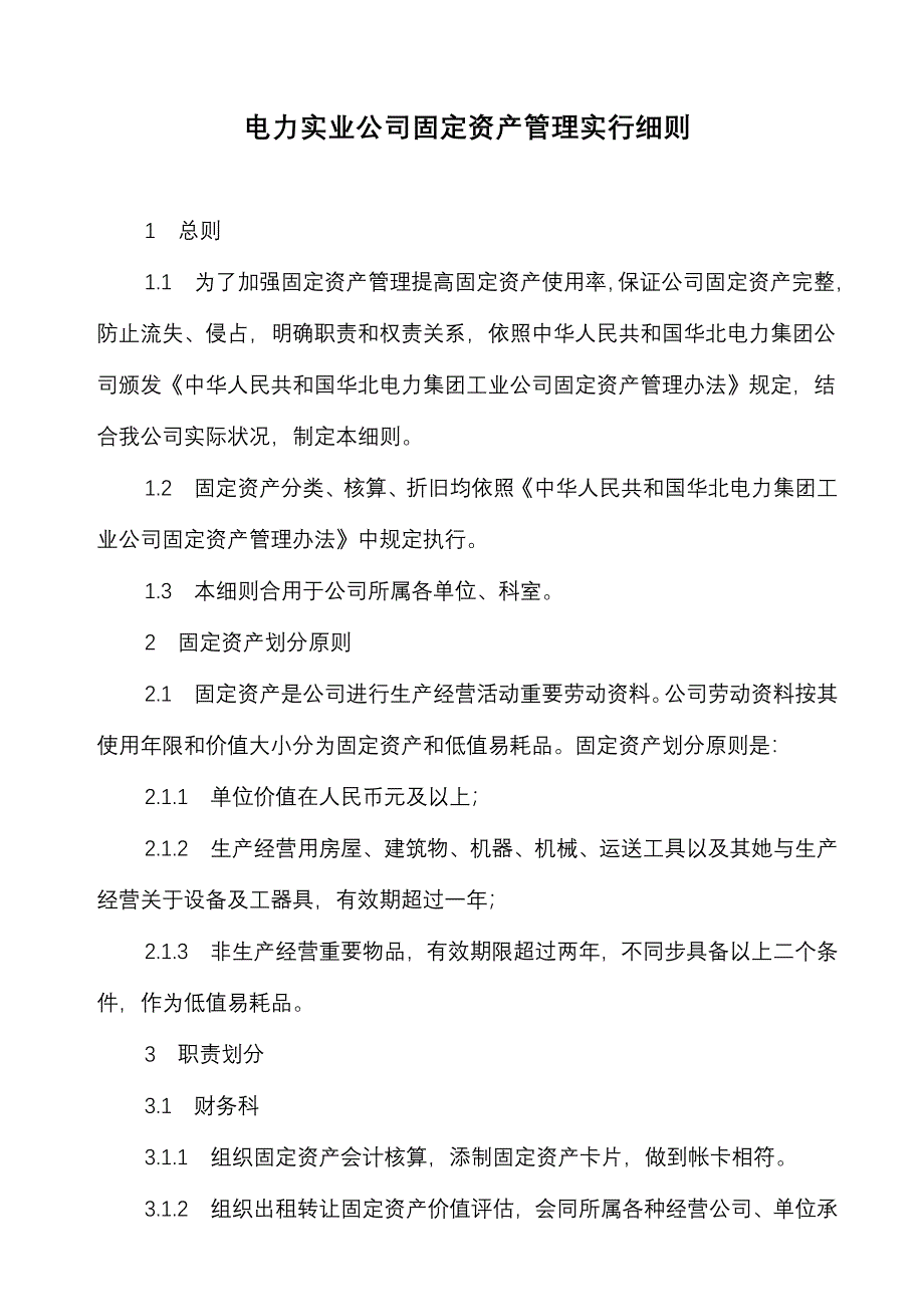 电力实业公司固定资产管理实施细则样本.doc_第1页