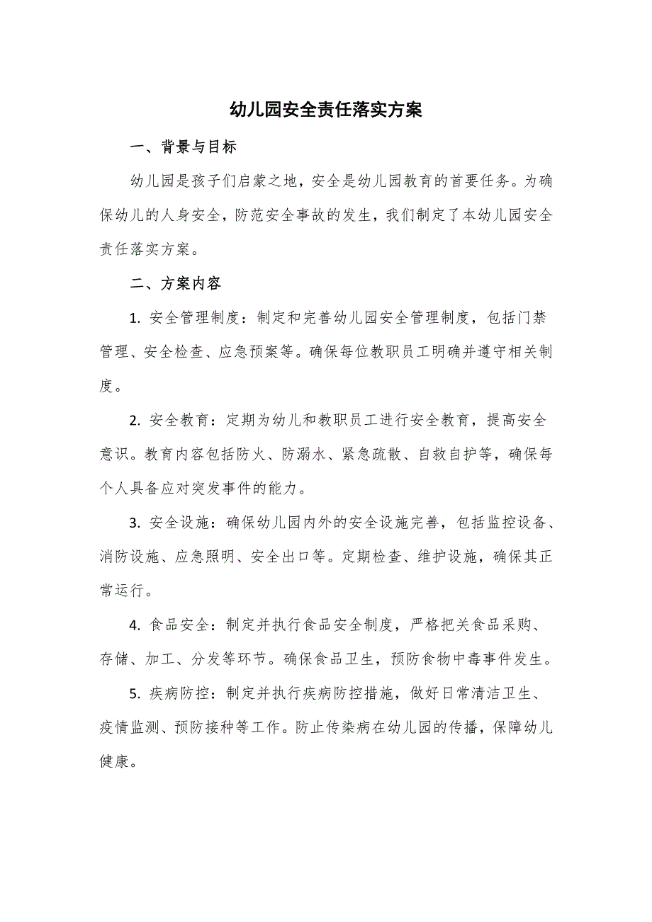 幼儿园安全责任落实方案_第1页