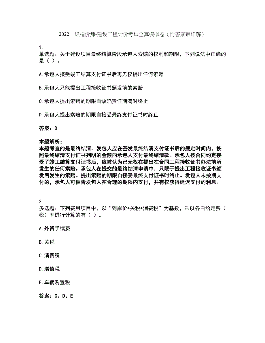 2022一级造价师-建设工程计价考试全真模拟卷32（附答案带详解）_第1页