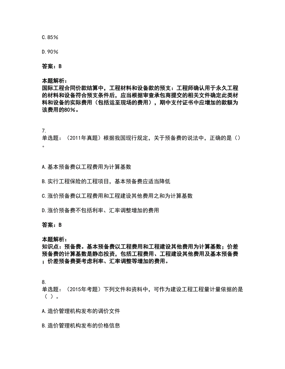 2022一级造价师-建设工程计价考试全真模拟卷32（附答案带详解）_第4页