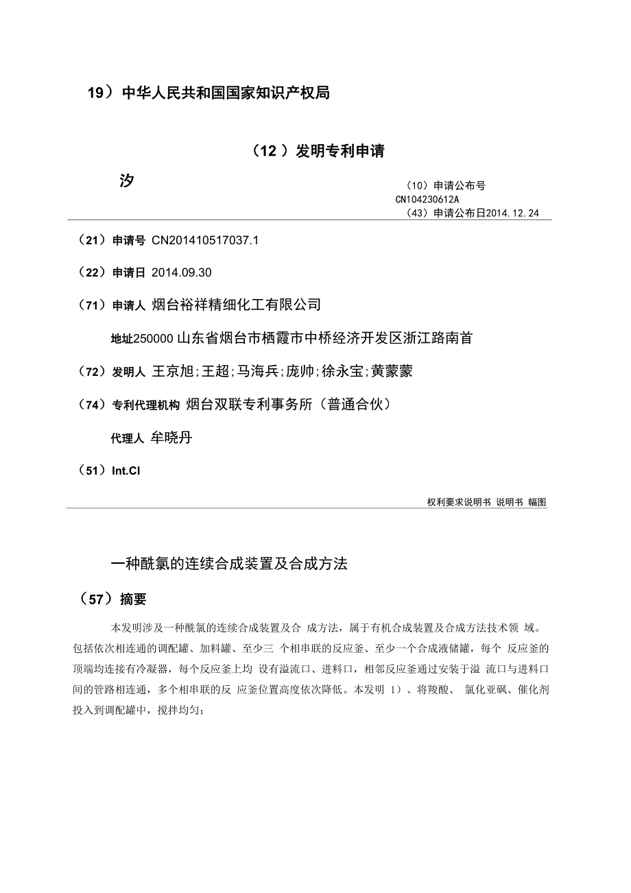 一种酰氯的连续合成装置及合成方法_第1页