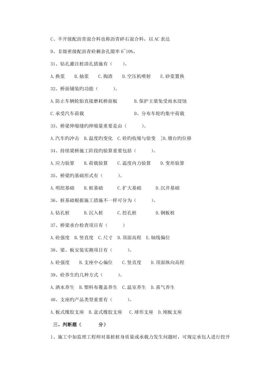 公公路水运工程试验检测监理工程师道路与桥梁试题六套_第5页